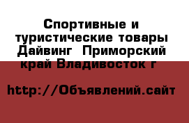 Спортивные и туристические товары Дайвинг. Приморский край,Владивосток г.